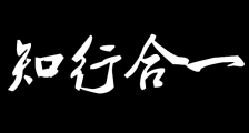 知行合一，是交易者的最高指导思想