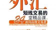 外汇短线交易的24堂精品课：面向高级交易者 -  魏强斌, Martin Taylor, 王浩, Bull