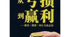 从亏损到赢利：股票、期货、外汇实战总结 - 马博