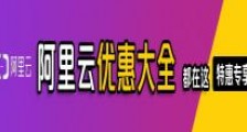 阿里云产品代金券、阿里云ECS云服务器优惠券及其他Aliyun ECS最新优惠活动