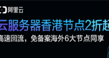 阿里云ECS服务器优惠打折促销活动及阿里云各类产品优惠券、代金券、优惠码