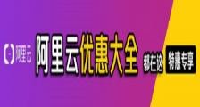 阿里云服务器优惠券, 阿里云服务器代金券领取, 阿里云最新优惠活动