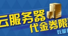 2019阿里云代金券领取及阿里云产品优惠打折购买通道入口