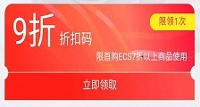 阿里云最强优惠购买攻略：移动端9折折扣码+2000元代金券实现65折购买