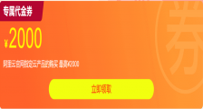 阿里云专属代金券：阿里云官网指定云产品购买最高可减¥2000