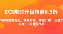 阿里云服务器ECS老用户升级四重礼遇_阿里云服务器老用户优惠通道