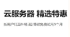 阿里云服务器精选特惠 新用户低至0.6折起 爆款免费试用3个月