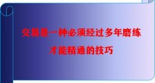 一个交易者从菜鸟成长为一名持续稳定盈利的交易员至少需要多长时间？