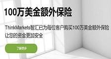 ThinkMarkets智汇为每位客户购买100万美金的额外保险是怎么回事？